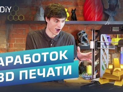 Как заработать с помощью 3D принтера?