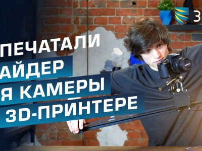 Делаем слайдер для камеры с помощью 3D-принтера